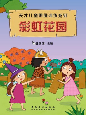 cover image of 彩虹花园 (Rainbow Garden)